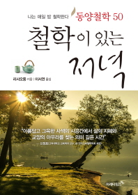 철학이 있는 저녁 (동양철학 50) : 나는 매일 밤 철학한다